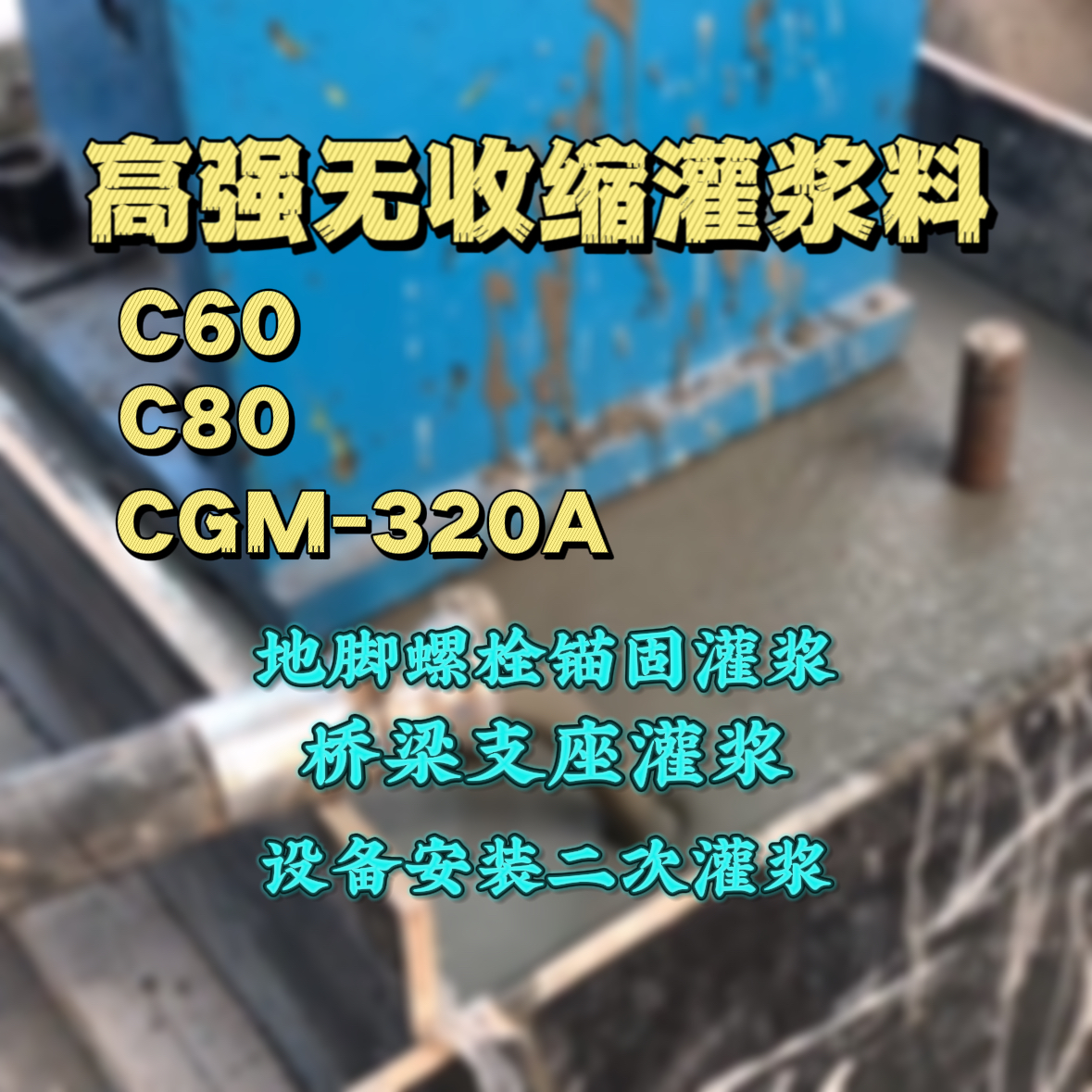 解放灌浆料加水多了、稀了会有什么影响？